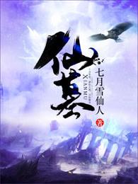 仙墓中走出的小农民